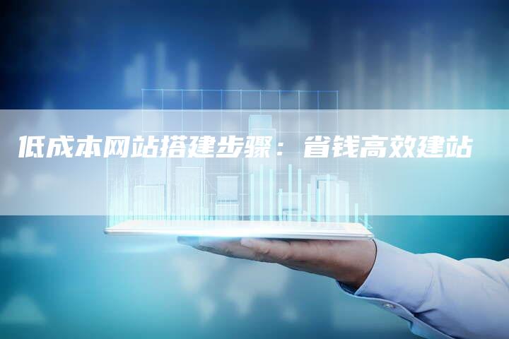 低成本网站搭建步骤：省钱高效建站-夫唯发布外链网