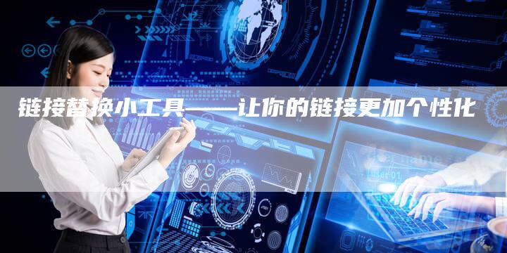 链接替换小工具——让你的链接更加个性化
