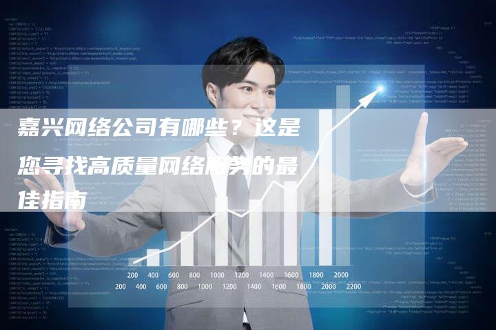 嘉兴网络公司有哪些？这是您寻找高质量网络服务的最佳指南-夫唯发布外链网