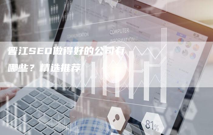 晋江SEO做得好的公司有哪些？精选推荐
