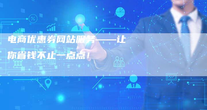 电商优惠券网站服务——让你省钱不止一点点！-夫唯发布外链网