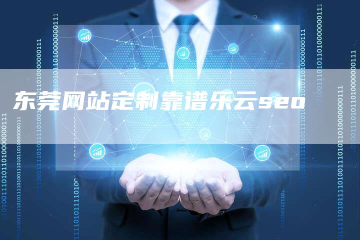 东莞网站定制靠谱乐云seo