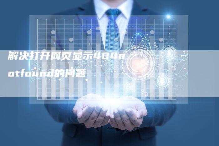 解决打开网页显示404notfound的问题