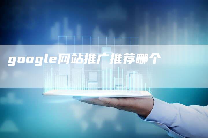 google网站推广推荐哪个-夫唯发布外链网