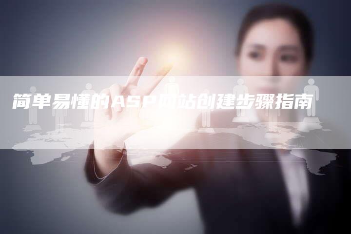 简单易懂的ASP网站创建步骤指南-夫唯发布外链网