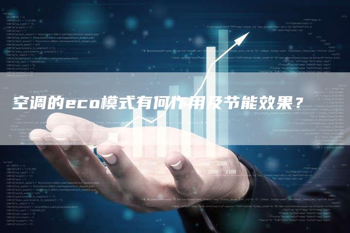 空调的eco模式有何作用及节能效果?-夫唯发布外链网