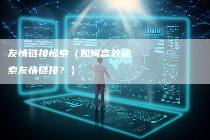 友情链接检索（如何高效检索友情链接？）