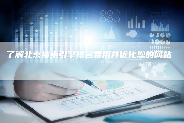 了解北京搜索引擎排名费用并优化您的网站-夫唯发布外链网