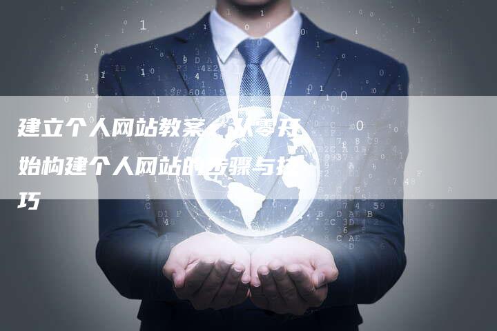 建立个人网站教案:从零开始构建个人网站的步骤与技巧-夫唯发布外链网