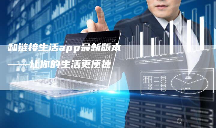 和链接生活app最新版本——让你的生活更便捷