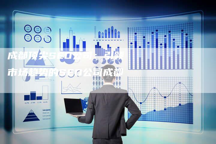成都顶尖SEO公司：引领市场趋势的SEO公司成都-夫唯发布外链网