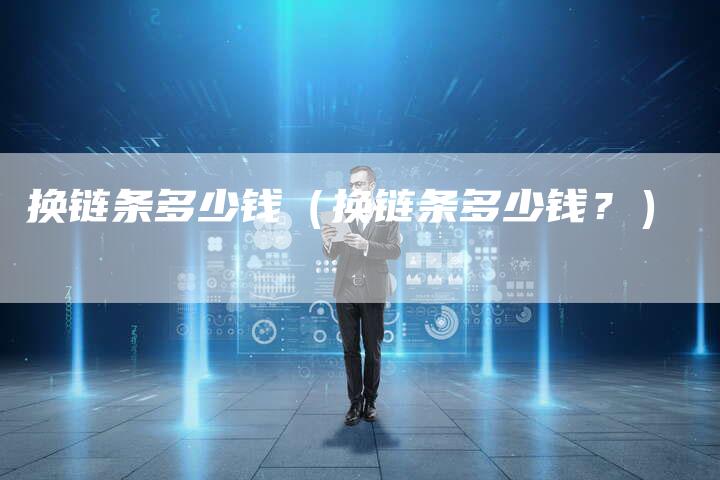 换链条多少钱（换链条多少钱？）