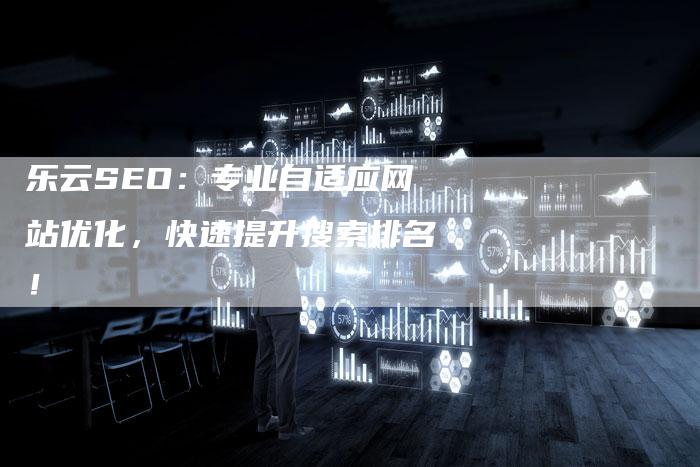 乐云SEO：专业自适应网站优化，快速提升搜索排名！-夫唯发布外链网