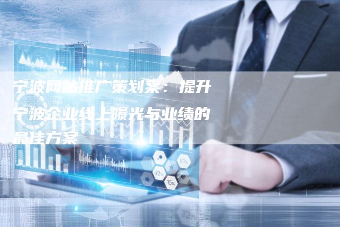 宁波网站推广策划案：提升宁波企业线上曝光与业绩的最佳方案-夫唯发布外链网