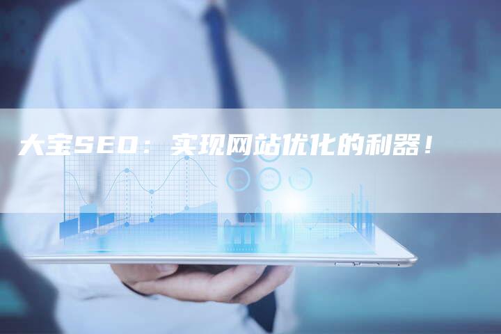 大宝SEO：实现网站优化的利器！