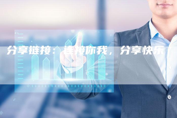 分享链接：连接你我，分享快乐