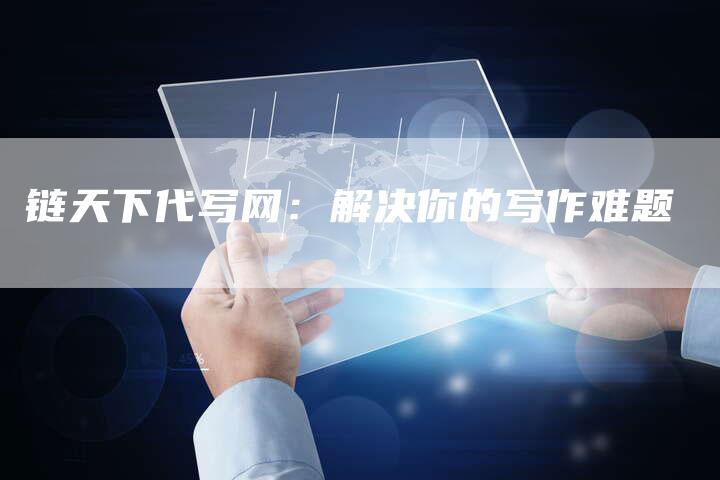 链天下代写网：解决你的写作难题-夫唯发布外链网