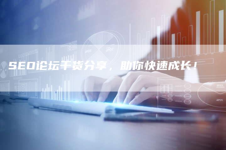 SEO论坛干货分享，助你快速成长！-夫唯发布外链网