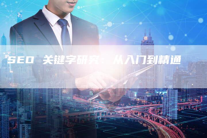 SEO 关键字研究：从入门到精通-夫唯发布外链网