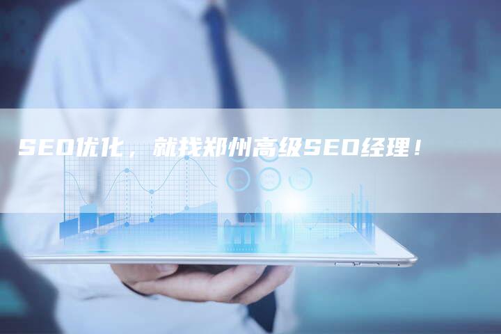SEO优化，就找郑州高级SEO经理！