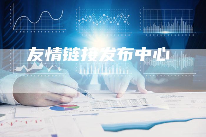 友情链接发布中心-夫唯发布外链网