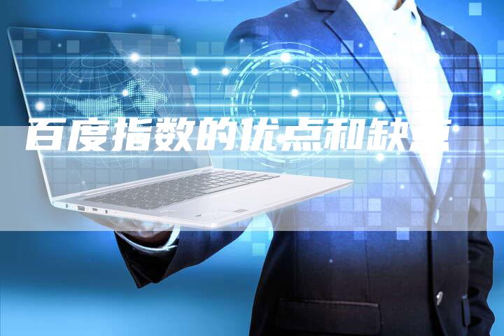 百度指数的优点和缺点-夫唯发布外链网