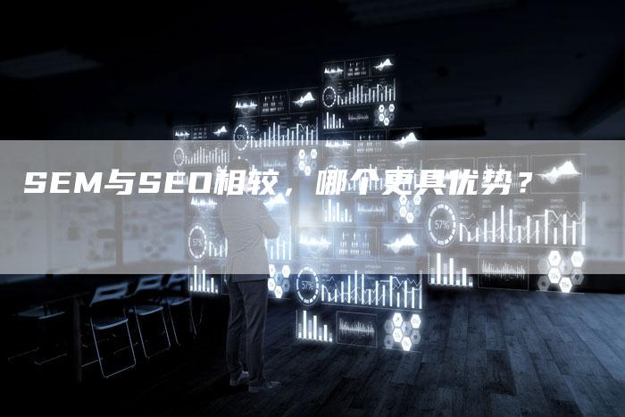SEM与SEO相较，哪个更具优势？-夫唯发布外链网