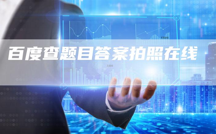 百度查题目答案拍照在线-夫唯发布外链网