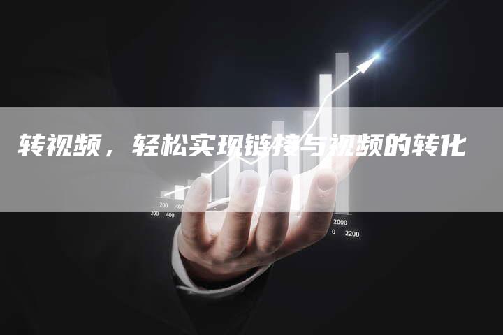 转视频，轻松实现链接与视频的转化