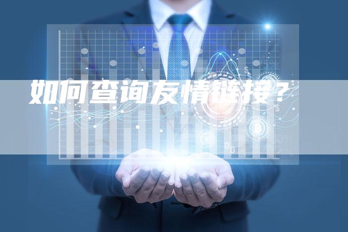 如何查询友情链接？