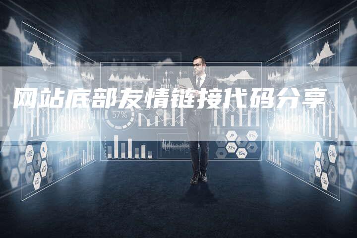 网站底部友情链接代码分享-夫唯发布外链网