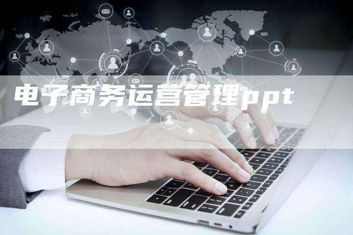 电子商务运营管理ppt-夫唯发布外链网