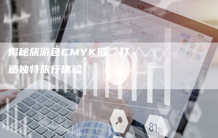 揭秘旅游色CMYK值，打造独特旅行体验-夫唯发布外链网