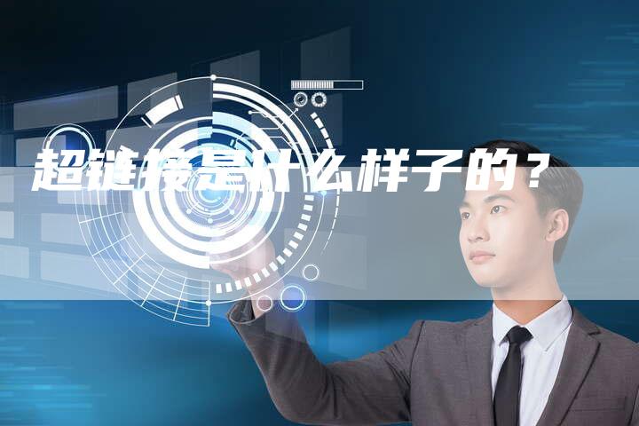 超链接是什么样子的？-夫唯发布外链网