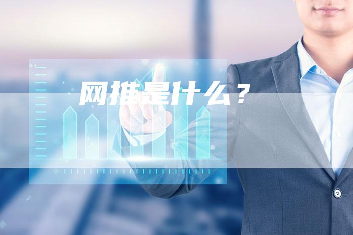 网推是什么？