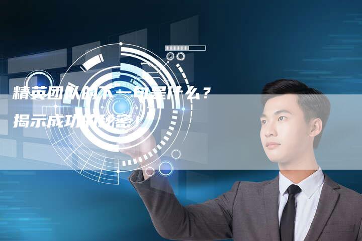 精英团队的下一句是什么？揭示成功的秘密！-夫唯发布外链网