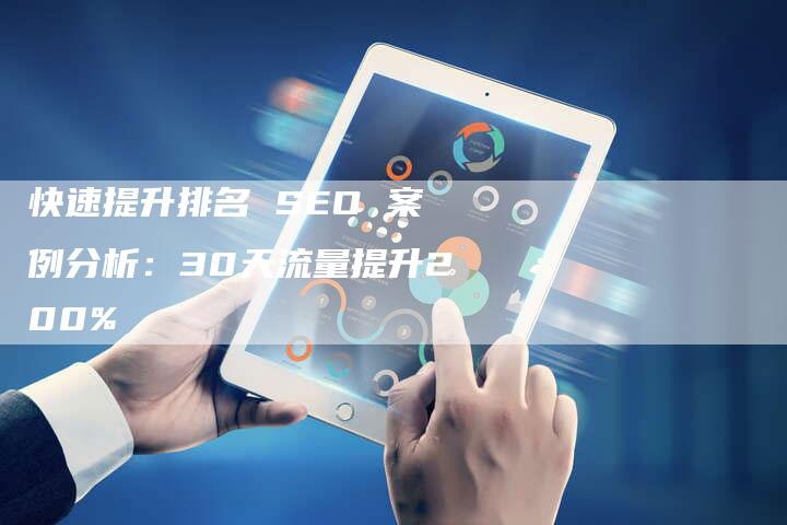 快速提升排名 SEO 案例分析：30天流量提升200%-夫唯发布外链网