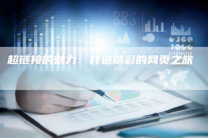 超链接的魅力：打造精彩的网页之旅-夫唯发布外链网