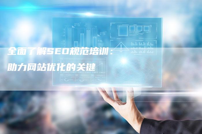 全面了解SEO规范培训：助力网站优化的关键-夫唯发布外链网