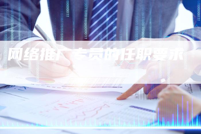 网络推广专员的任职要求-夫唯发布外链网
