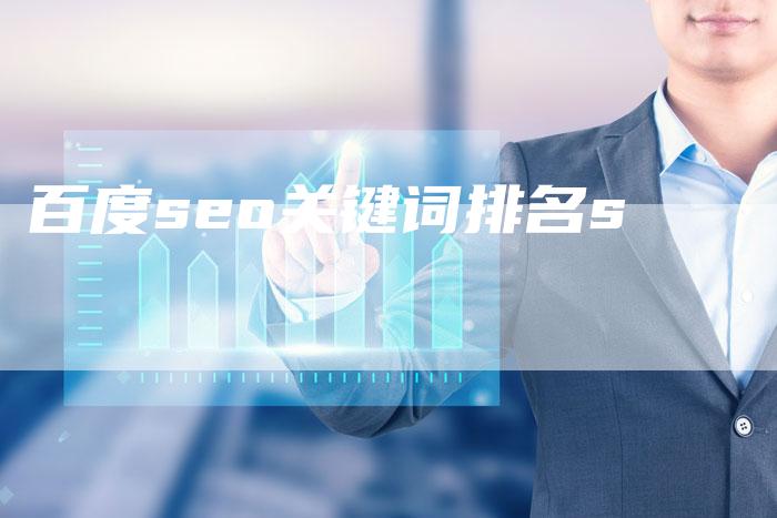 百度seo关键词排名s-夫唯发布外链网