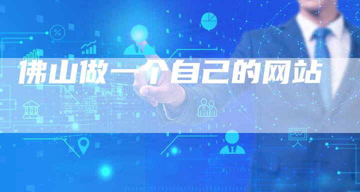 佛山做一个自己的网站-夫唯发布外链网