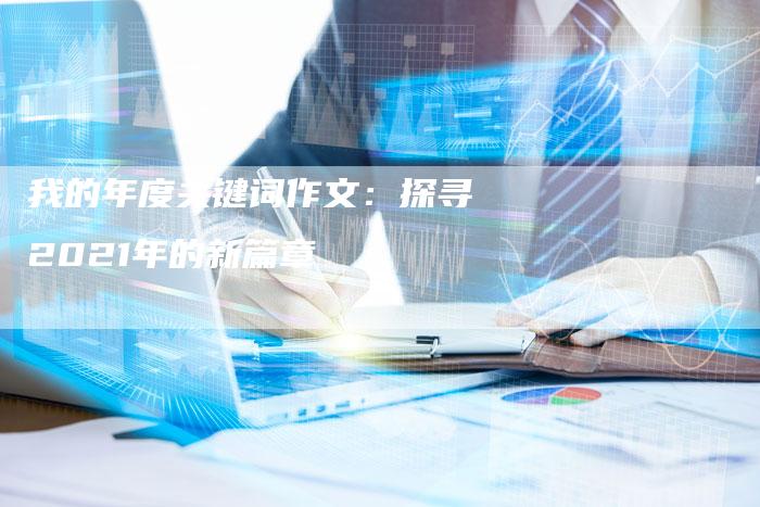 我的年度关键词作文：探寻2021年的新篇章-夫唯发布外链网