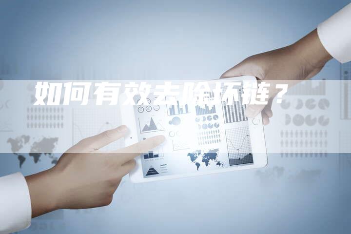 如何有效去除坏链？-夫唯发布外链网