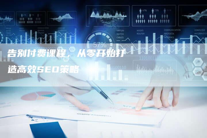 告别付费课程，从零开始打造高效SEO策略-夫唯发布外链网