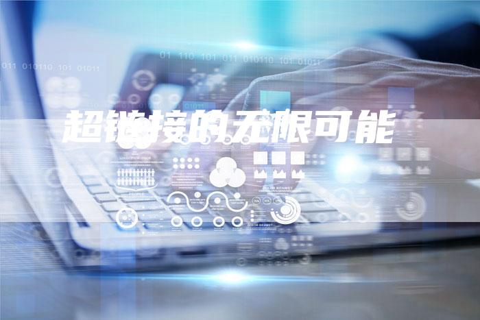 超链接的无限可能-夫唯发布外链网
