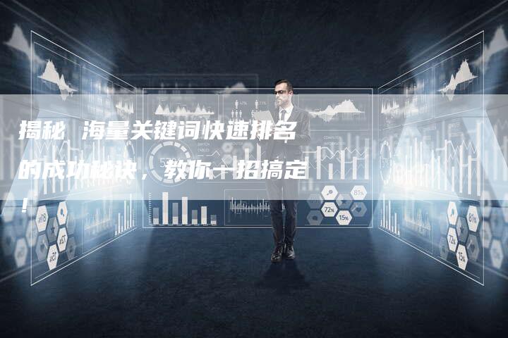 揭秘 海量关键词快速排名的成功秘诀，教你一招搞定！-夫唯发布外链网