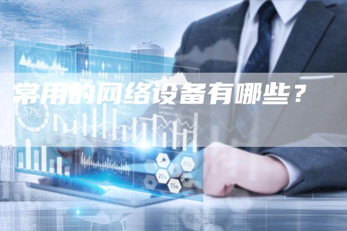 常用的网络设备有哪些？-夫唯发布外链网