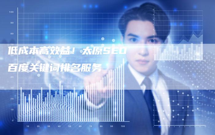 低成本高效益！太原SEO百度关键词排名服务-夫唯发布外链网
