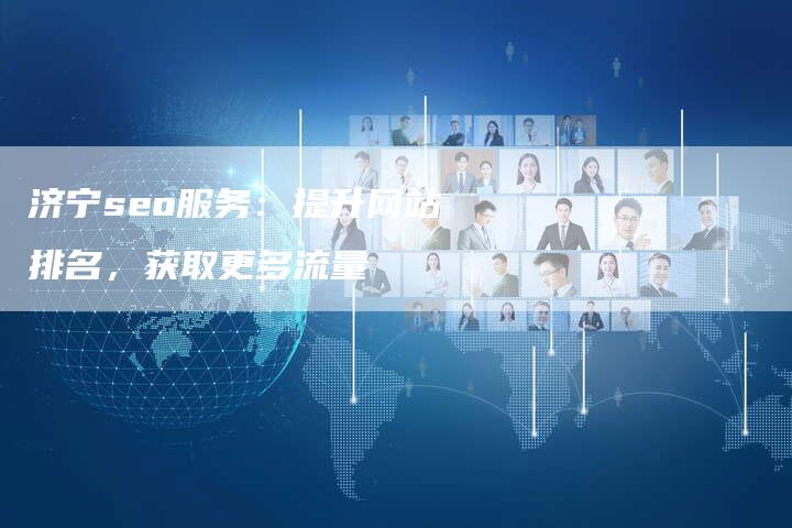 济宁seo服务：提升网站排名，获取更多流量-夫唯发布外链网